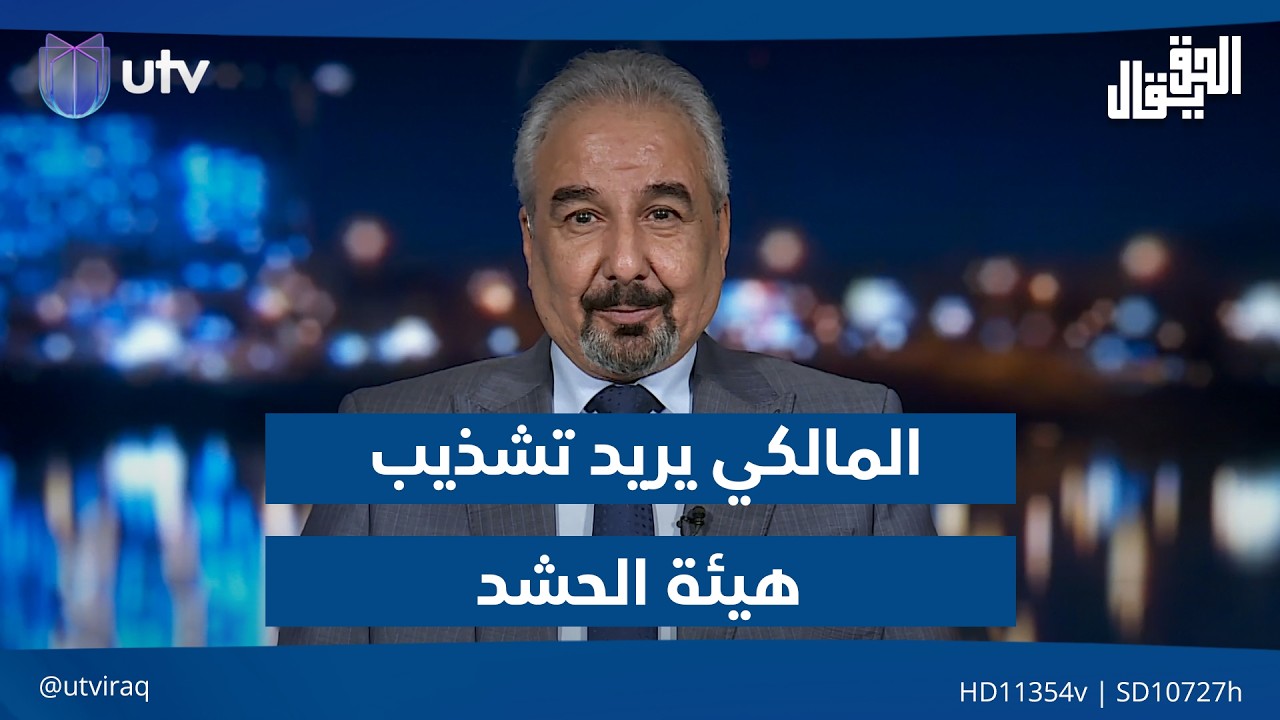 وائل الركابي: المالكي يريد تشذيب هيئة الحـ.ـشد ونرفض الهجمة التي استهدفته