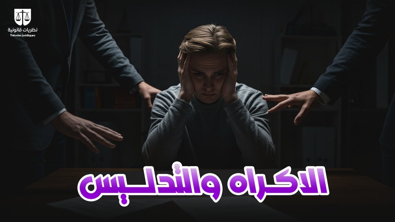 الإكراه والتدليس