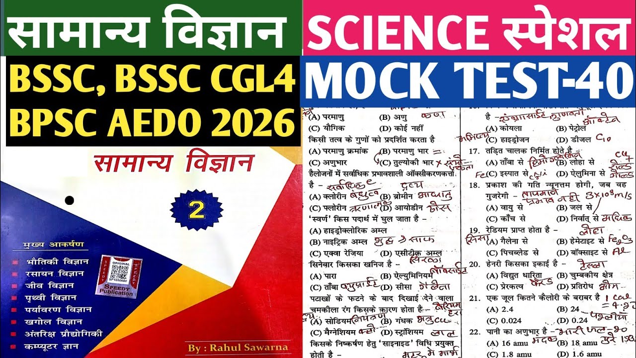 SCIENCE OBJECTIVE QUESTION SET-40 | SCIENCE MCQ OBJECTIVE QUESTION | SCIENCE SPEEDY QUESTION 2026 ||