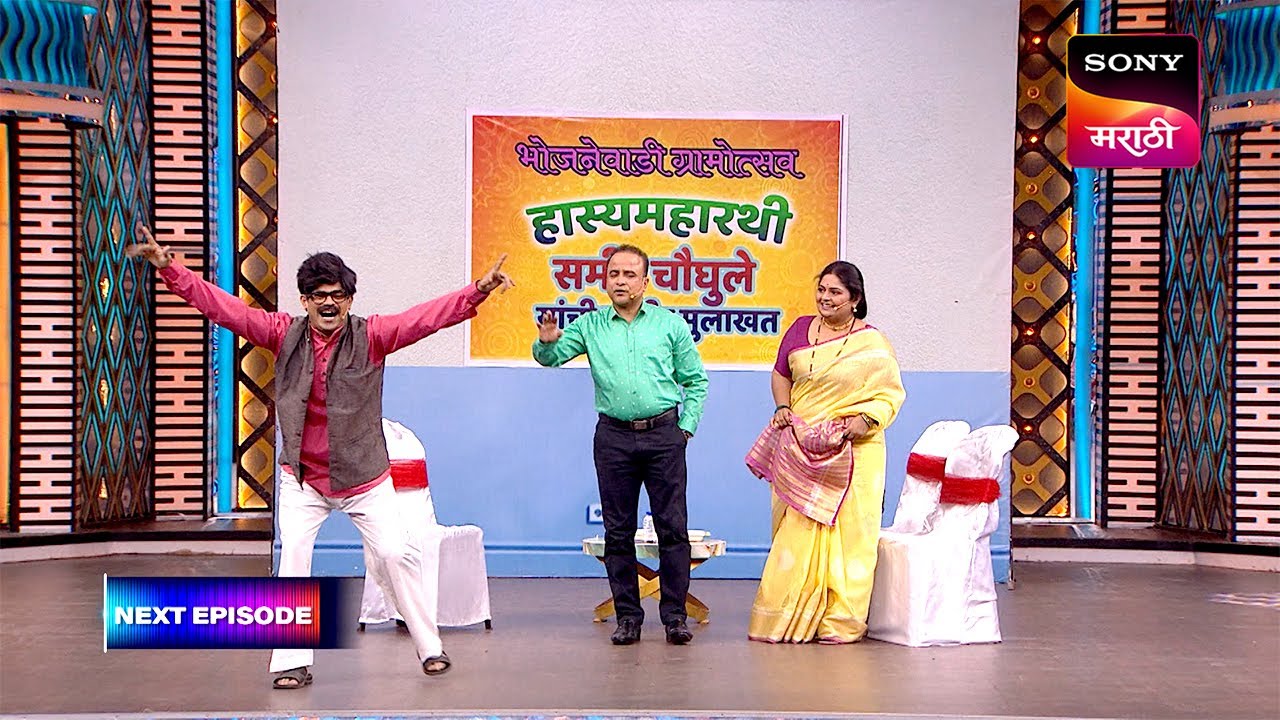 Maharashtrachi HasyaJatra - महाराष्ट्राची हास्यजत्रा - Episode 764 - Coming Up Next