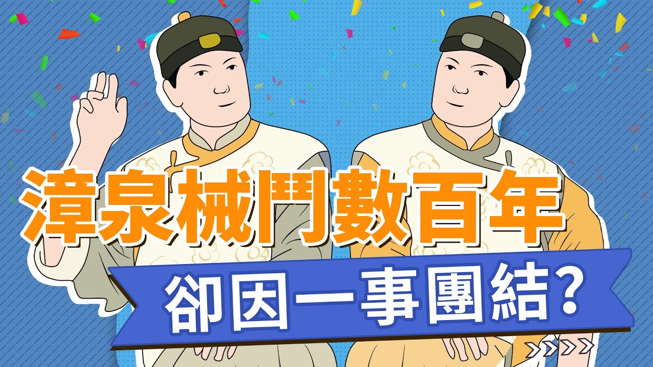 漳泉械鬥數百年，卻因這事團結一致？|中國史，NICE！
