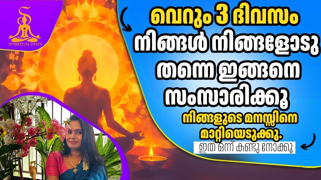 വെറും 3 ദിവസം നിങ്ങൾ നിങ്ങളോടു തന്നെ ഇങ്ങനെ സംസാരിക്കൂ .നിങ്ങളുടെ മനസ്സിനെ മാറ്റിയെടുക്കൂ