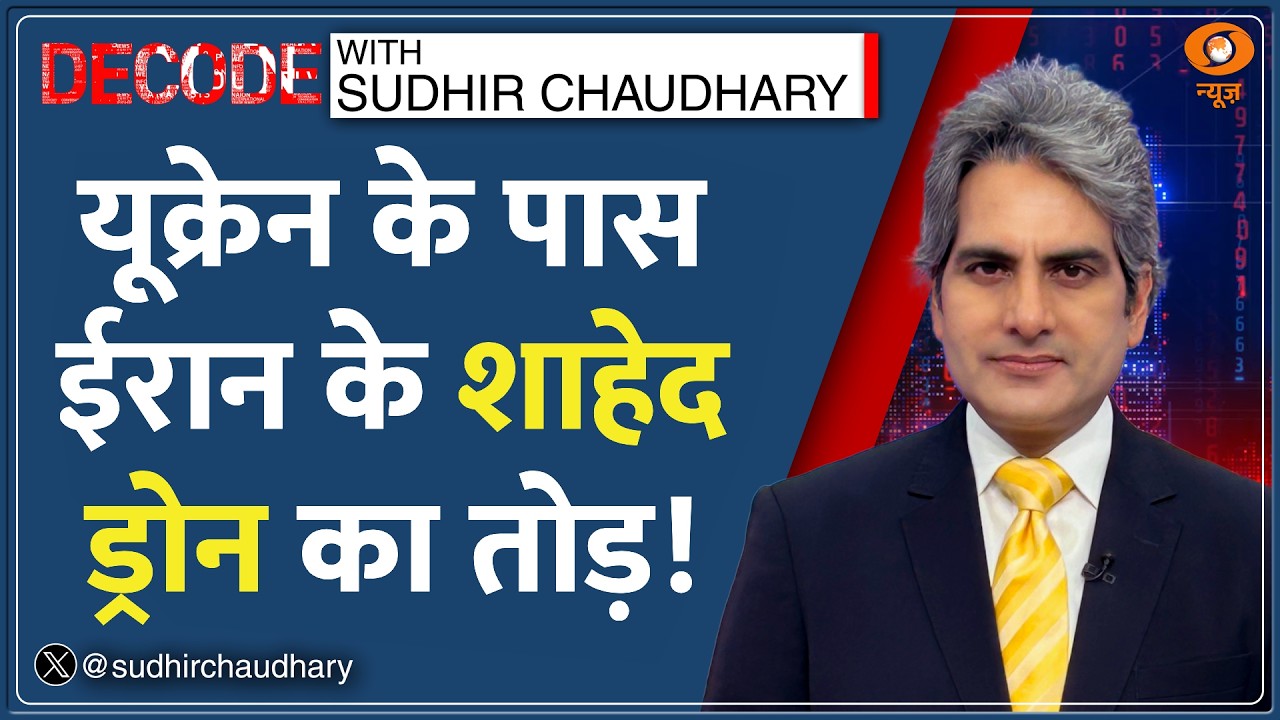 Decode: Iran का 'सुपरस्टार' Shahed Drone | Sudhir Chaudhary | US-Israel War| Drone Swarm Attack News