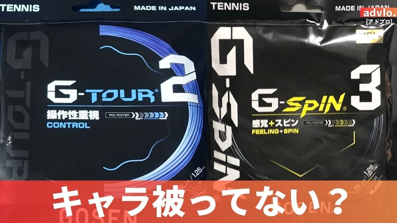 【似てるけど違うの？】新作G-TOUR2とG-SPIN3の選び分けを解説します。 テニス・ストリング Q&A No.379