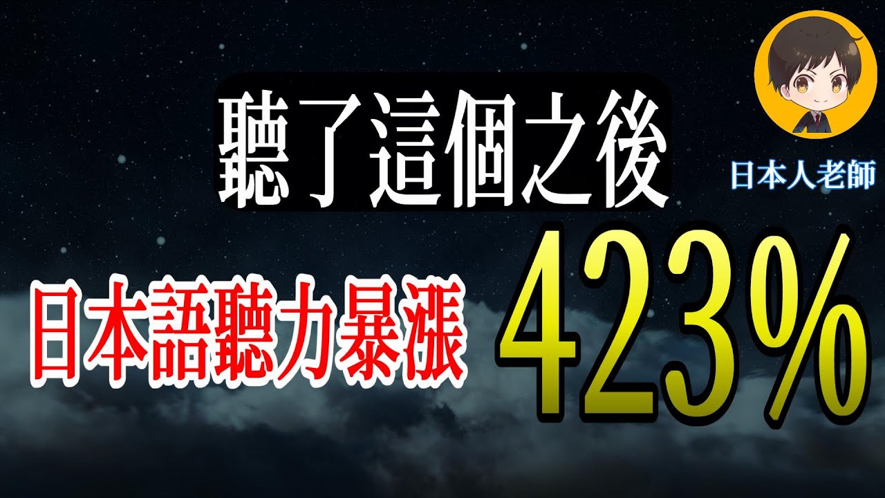 半小時不間斷！反覆這樣練日語，聽力暴漲423%！新手也好上手的實用句型！｜｜從零開始學日文 高效學習日語｜with 演員 ICHIRO #175  #日文 #日語 #文聽力級 #日文聽力 #日文發音
