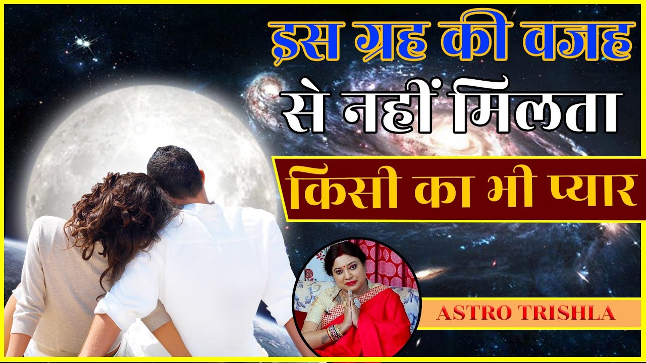 इस ग्रह की वजह से नहीं मिलता किसी का भी प्यार