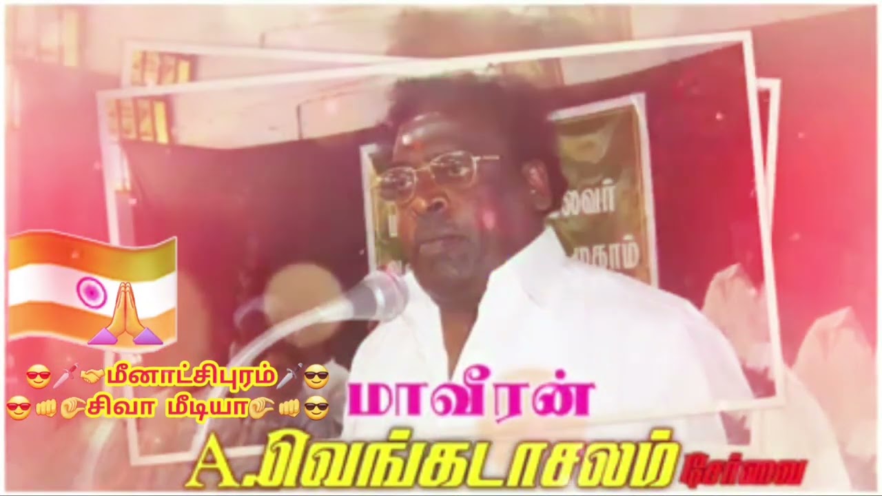 😎மாவீரன் A V வெங்கடாசலம் வாழ்ந்த வாழ்க்கை வரலாறு விடியோ முழுமையாக பாருங்க மீனாட்சிபுரம் சிவா மீடியா😎