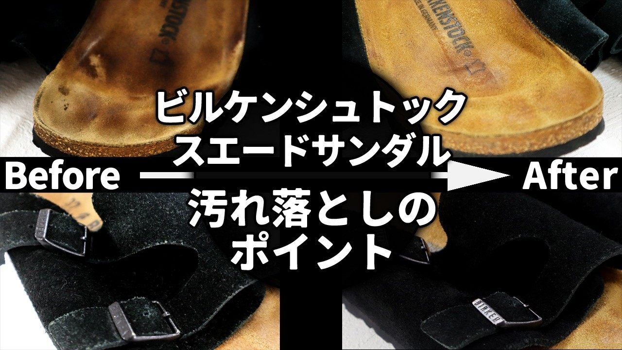 【必見】ビルケンシュトックのスエードサンダルをプロ級に復活させる方法！