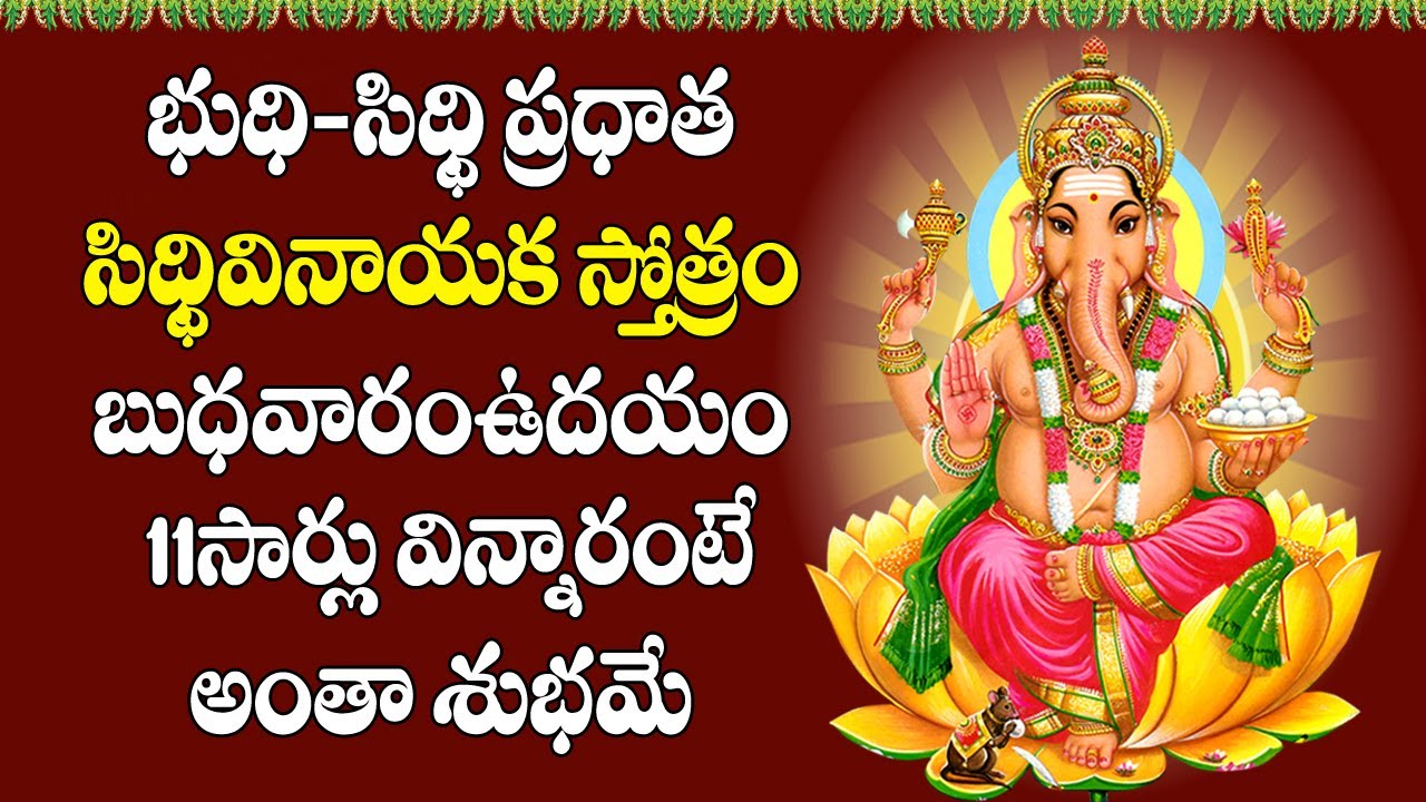 Siddhi Vinayaka Stotram With Lyrics in Telugu - Lord Vinayaka Songs | Telugu Bhakti Songs