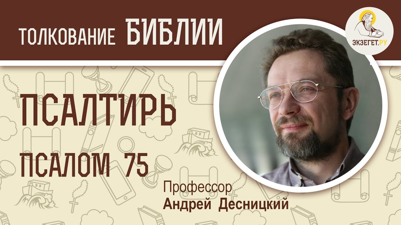 Псалтирь. Псалом 75.Укрепление и защита. Андрей Десницкий. Библия
