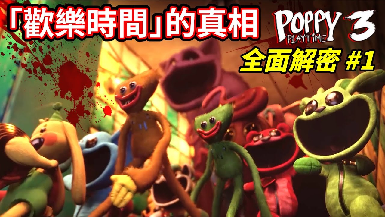 【歡樂時間】最終目的揭曉！官方全新MV揭露【玩具大屠殺】背後的真相！「更大身體計畫」竟是一切的導火線！？😎全面解密EP01！【Poppy Playtime Chapter 3】【至尊星】