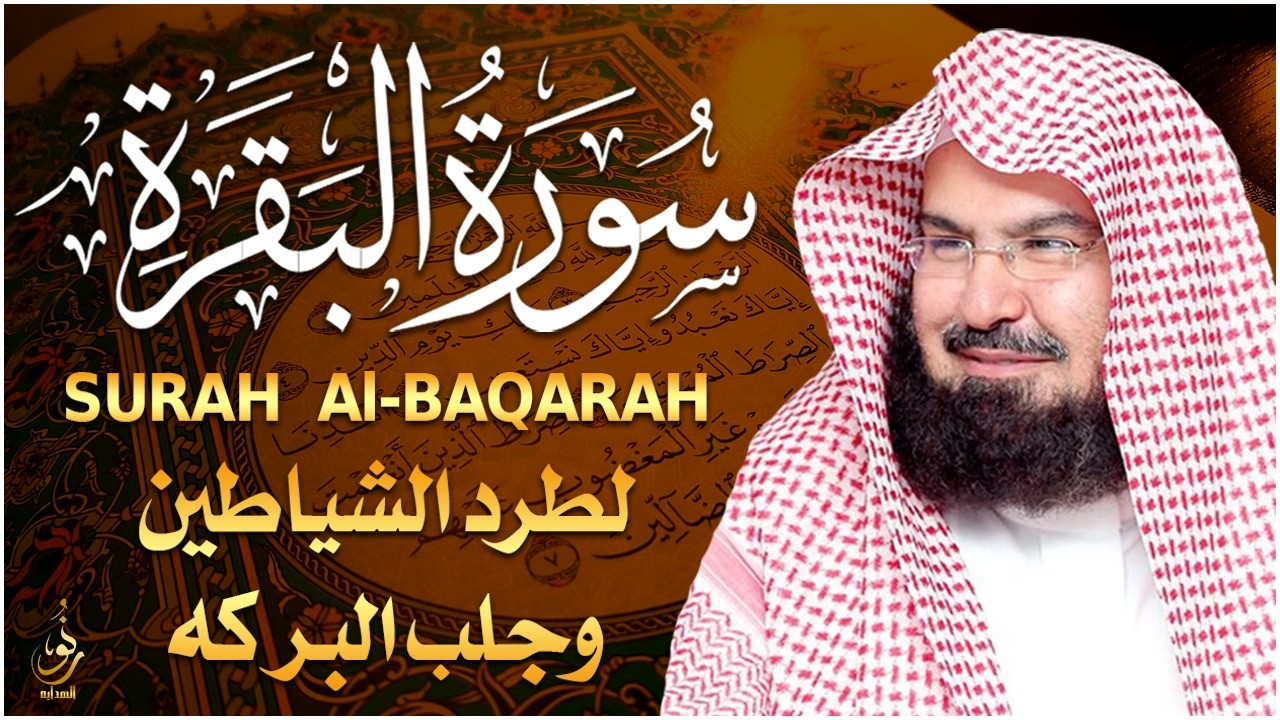 سورة البقرة كاملة عبد الرحمن السديس لطرد الشياطين من منزلك وجلب البركه Sourah Baqara Al Sudais