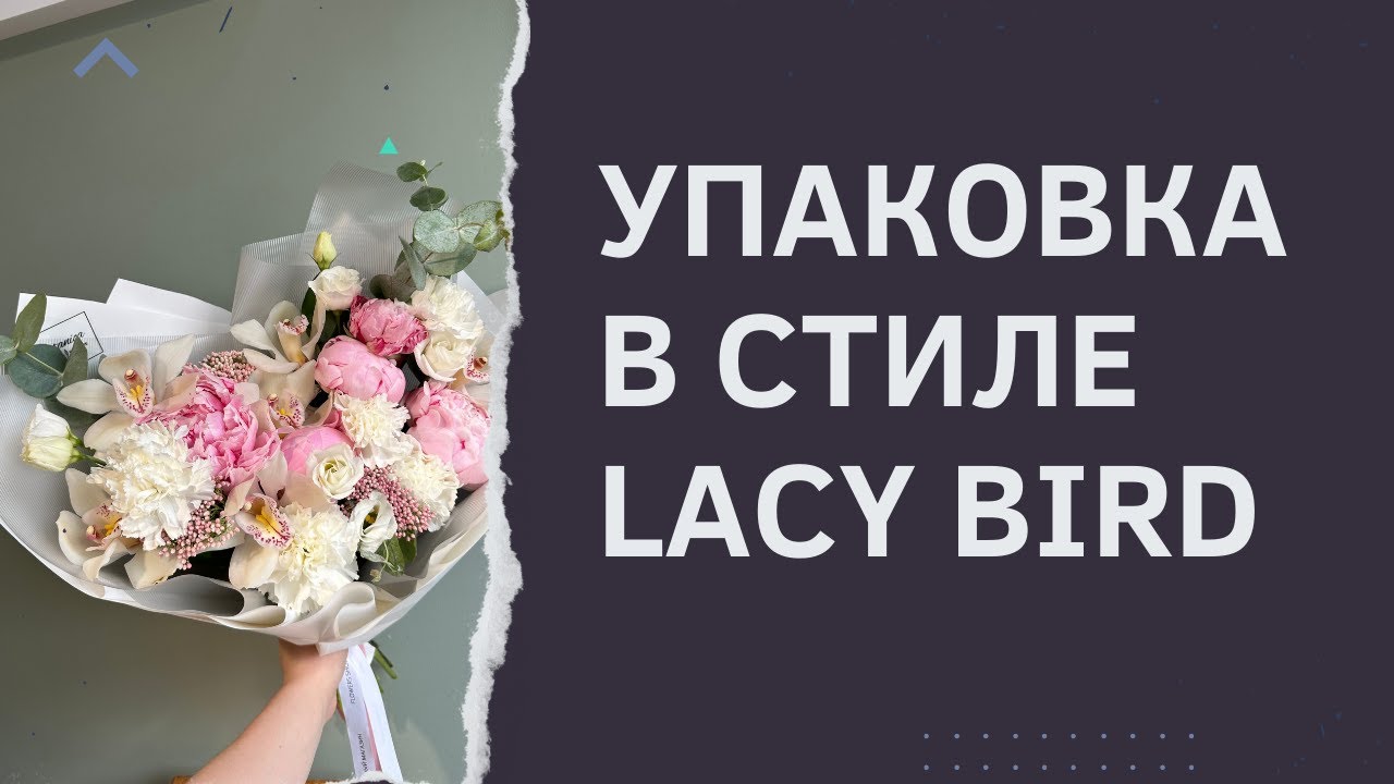 Как упаковать букет в стиле Lacy Bird?