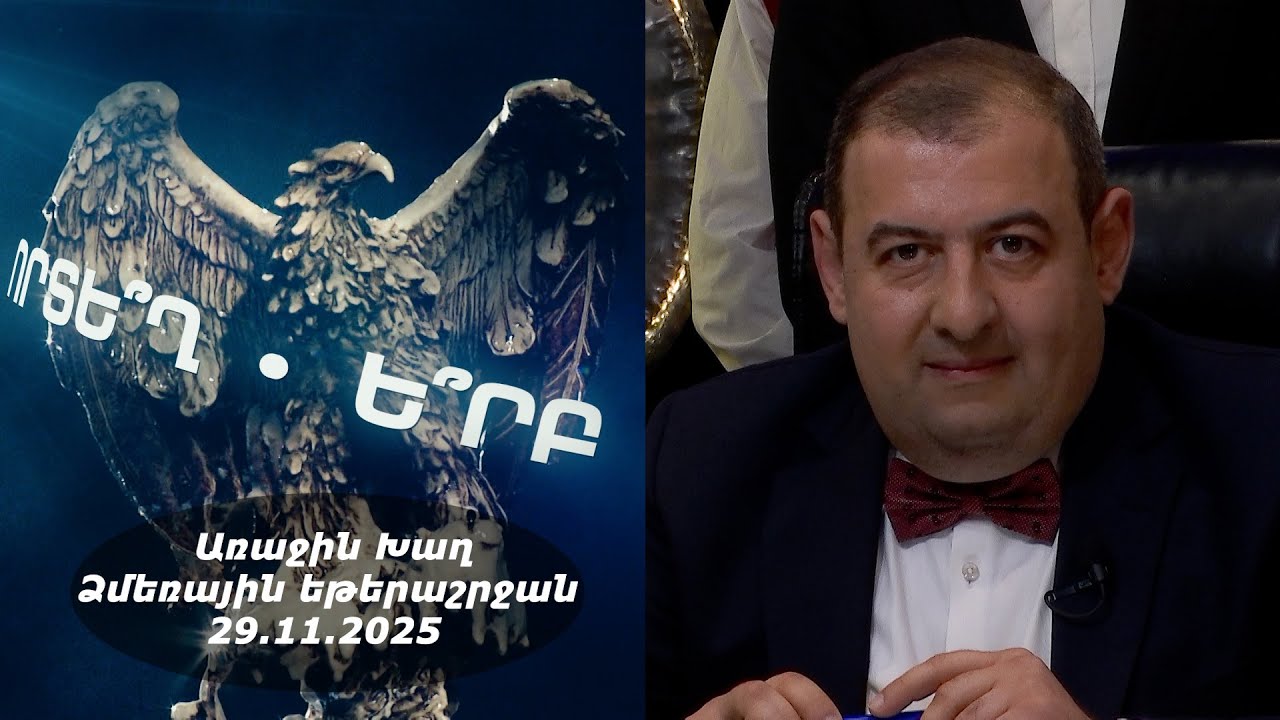 Ի՞նչ: Որտե՞ղ: Ե՞րբ: Ձմեռային եթերաշրջան - 29.11.2025 / Что? Где? Когда? Армения