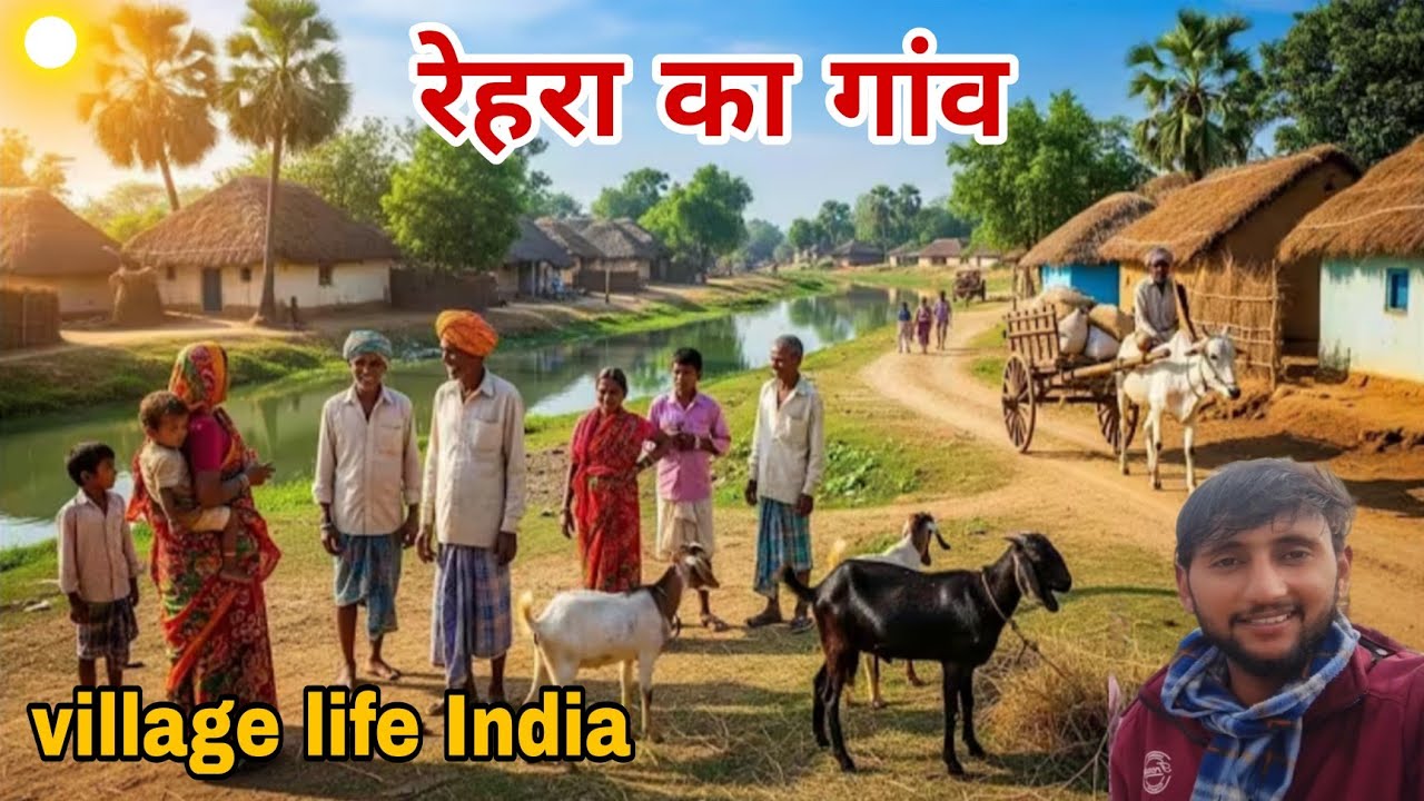 देखिए भाई रेहरा गांव सिद्धार्थनगर rehara ka Gaon village life India 