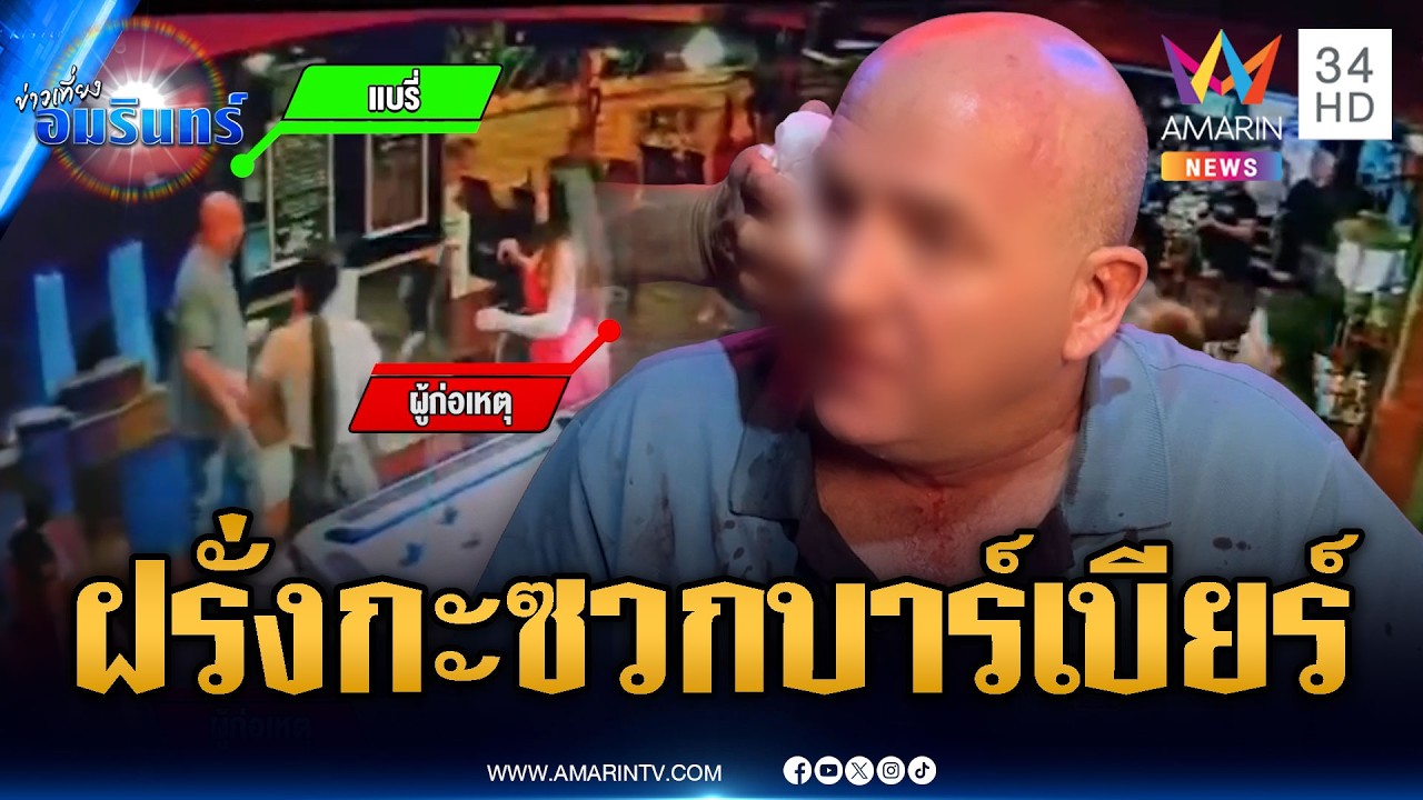 ฝรั่งพัทยาคลั่งไล่แทง ผจก.บาร์เบียร์เจ็บ | ข่าวเที่ยงอมรินทร์ | 8 มี.ค. 69