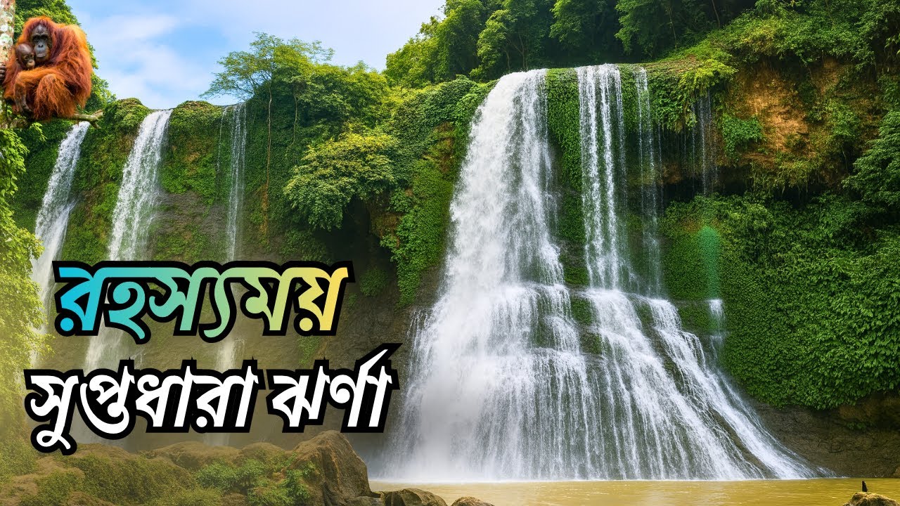 কম খরচে সীতাকুণ্ড ভ্রমণ সুপ্তধারা ঝর্ণা | Sitakunda tour-সুপ্তধারা ঝর্ণা Tourist spots of Sitakunda