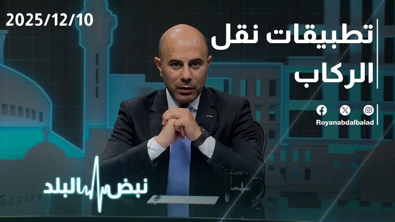 جدل وحوار ساخن على طاولة نبض البلد حول تطبيقات نقل الركاب