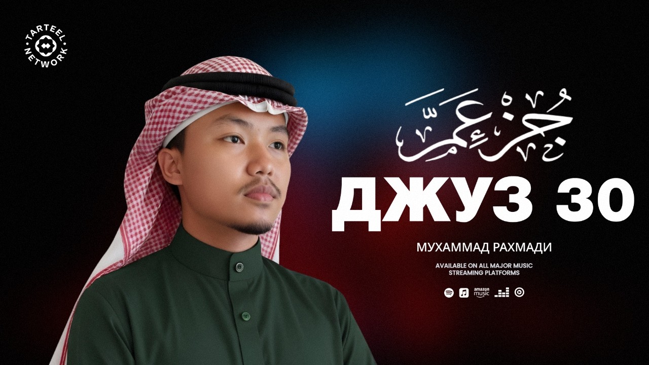 Juz 30 | Трогательное чтение Корана | Завершение духовного пути | جزء عم