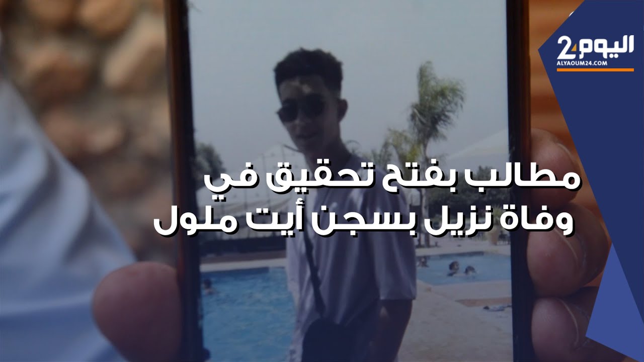 مطالـب بفتـح تحقـيـق في وفــ،اة غـامـضة لـنزيـل بسـجن أيت ملـول