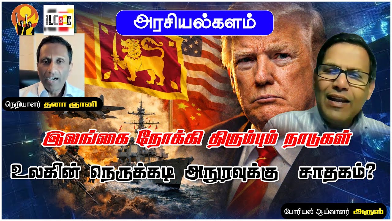 இலங்கை மீது ட்ரம்ப் போட்ட தடை | போரியல் ஆய்வாளர் அருஸ் #Geopolitics