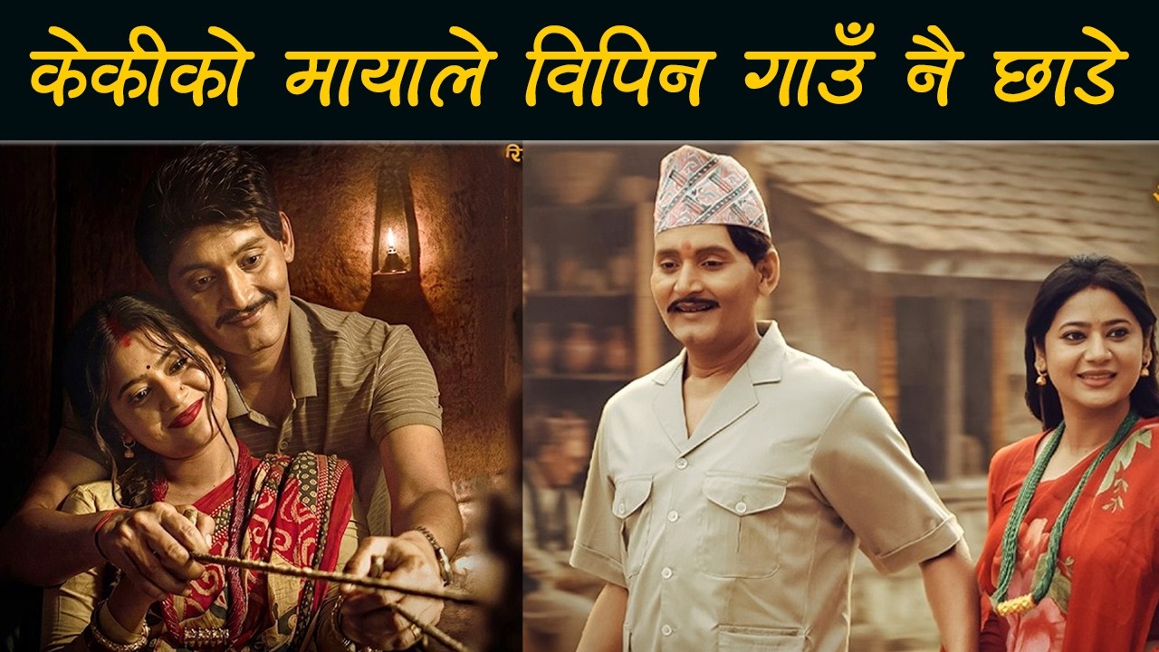 KAJI - Movie Review by Cinema Express Nepal | Bipin Karki. Keki Adhikari. Garima Sharma