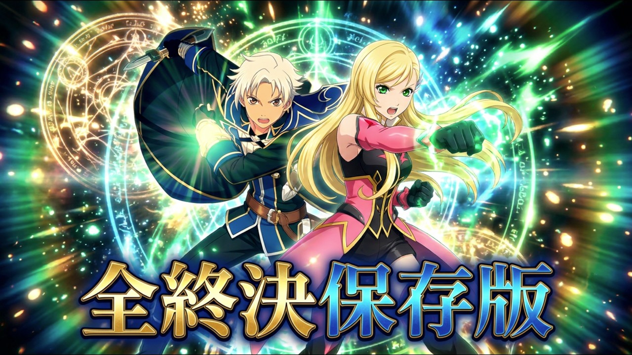 全終決魔鏡技集『保存版』