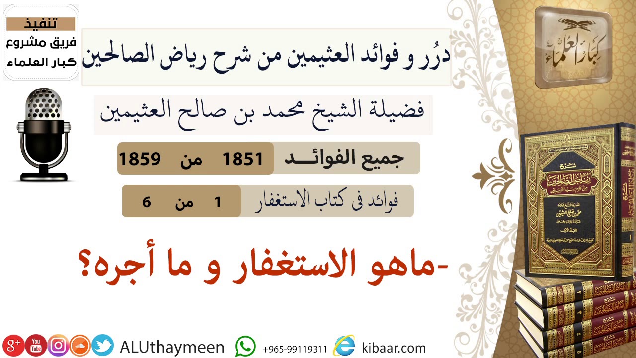 1851- ماهو الاستغفار و ما أجره /فوائد من رياض الصالحين 📔/ابن عثيمين