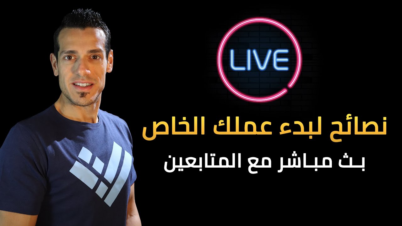 Live - ٩ نصائح أساسية لبدء عملك الخاص