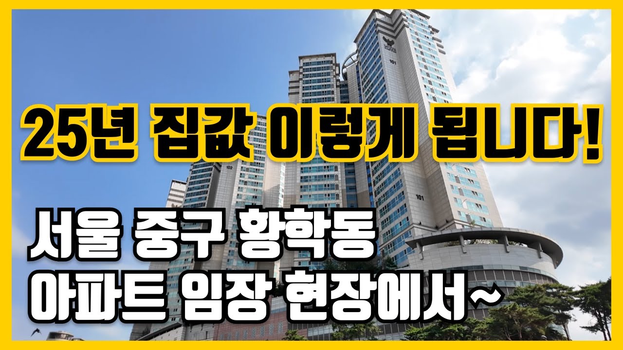 25년 집값 이렇게 됩니다. 서울 중구 황학동 임장 현장에서