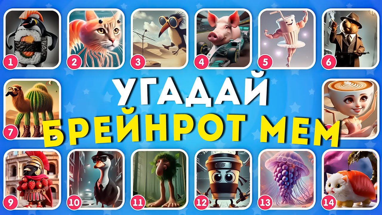 УГАДАЙ БРЕЙНРОТ МЕМ / ИТАЛЬЯНСКИЕ И ИНДОНЕЗИЙСКИЕ БРЕЙНРОТ ЖИВОТНЫЕ МЕМЫ / EMOJI COOL 😎