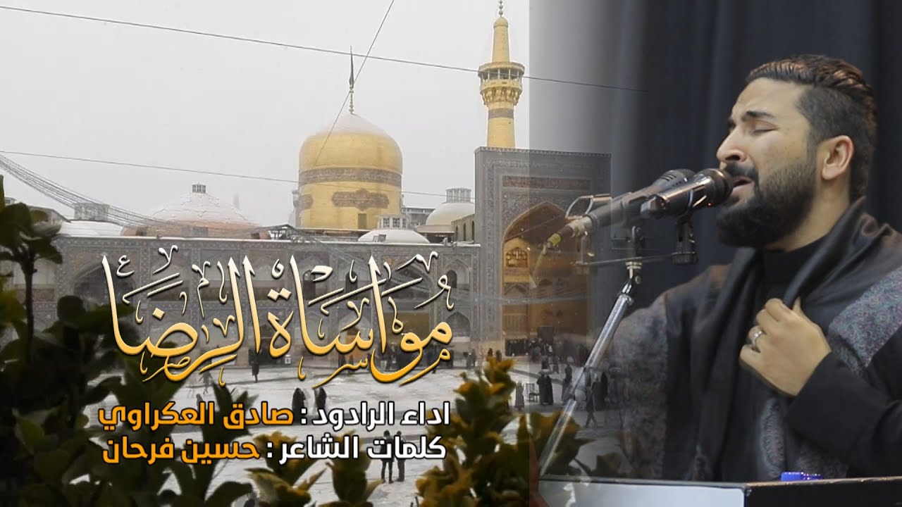 مواساة الرضا | صادق العكراوي – استشهاد الرضا 1444 هـ - السنابس