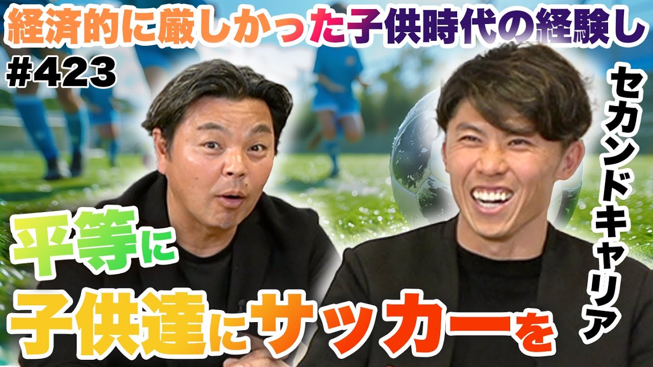 【憧れた引退の仕方】恵まれない子供にも平等にスポーツの機会を与えたい｜ゲスト太田宏介さん【後編】