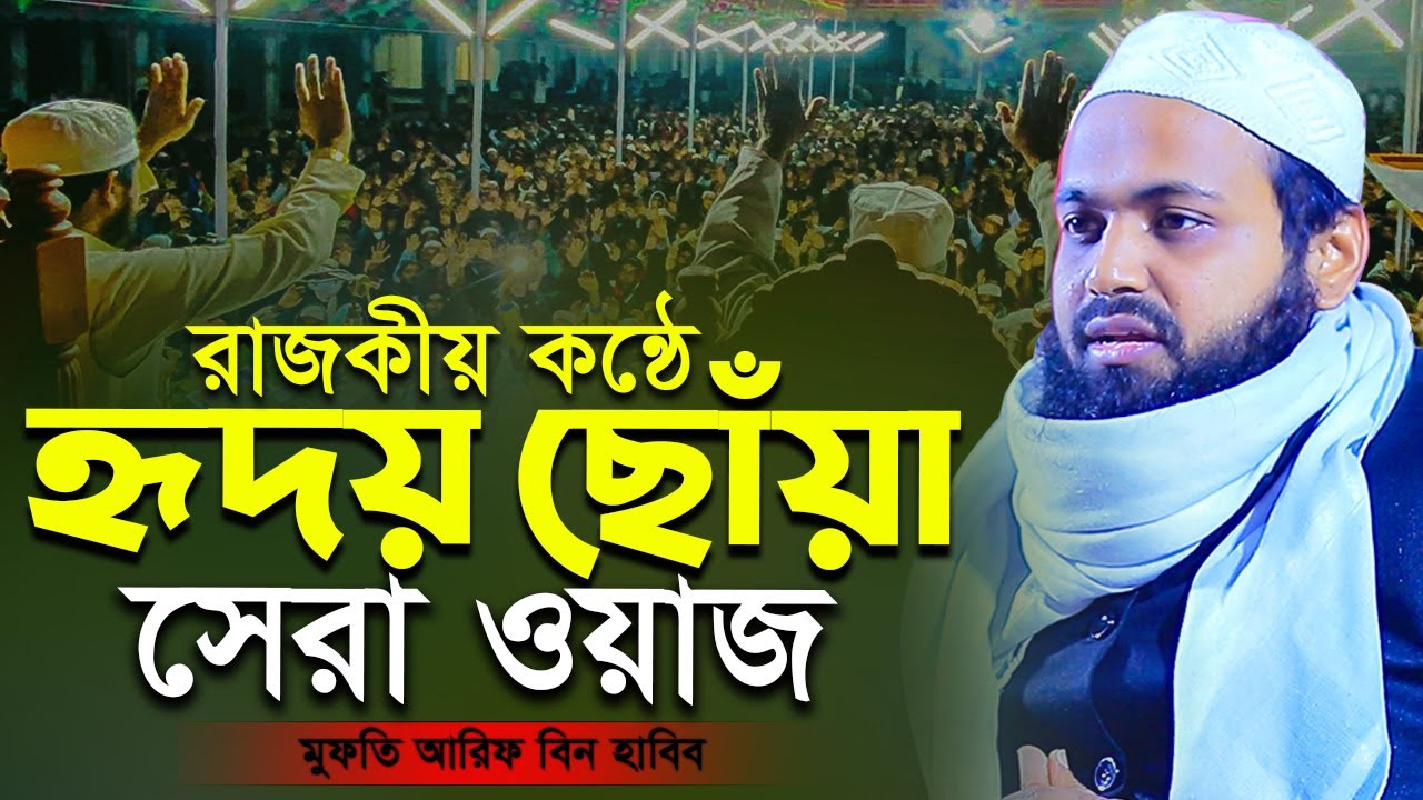 রাজকীয় কন্ঠে হৃদয় ছোঁয়া সেরা ওয়াজ Arif Bin Habib Waz মুফতি আরিফ বিন হাবিব নতুন ওয়াজ ২০২৪
