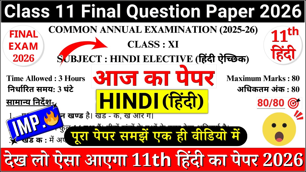 🔥class 11 hindi final paper 2026 | class 11 hindi final exam paper 2026 | 11 hindi annual paper 2026