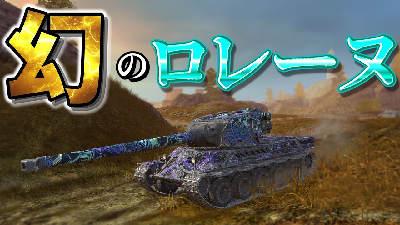 【ゆっくり実況】ほぼ誰も見たことないマジで激レアのLorraine50t【WoTBlitz】