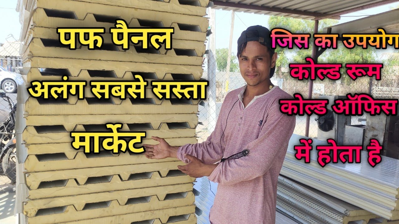 पफ पैनल लगाव गरमी भगाव || अलंग मार्केट || इस का उपयोग cold room, cold office, ओर घर पर भी हो सकता है
