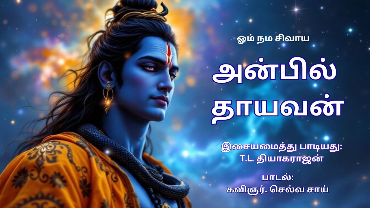 Anbil Thayavan – Om Nama Sivaya | Maha Shivaratri Special | T. L. Theagarajan | Selva Sai