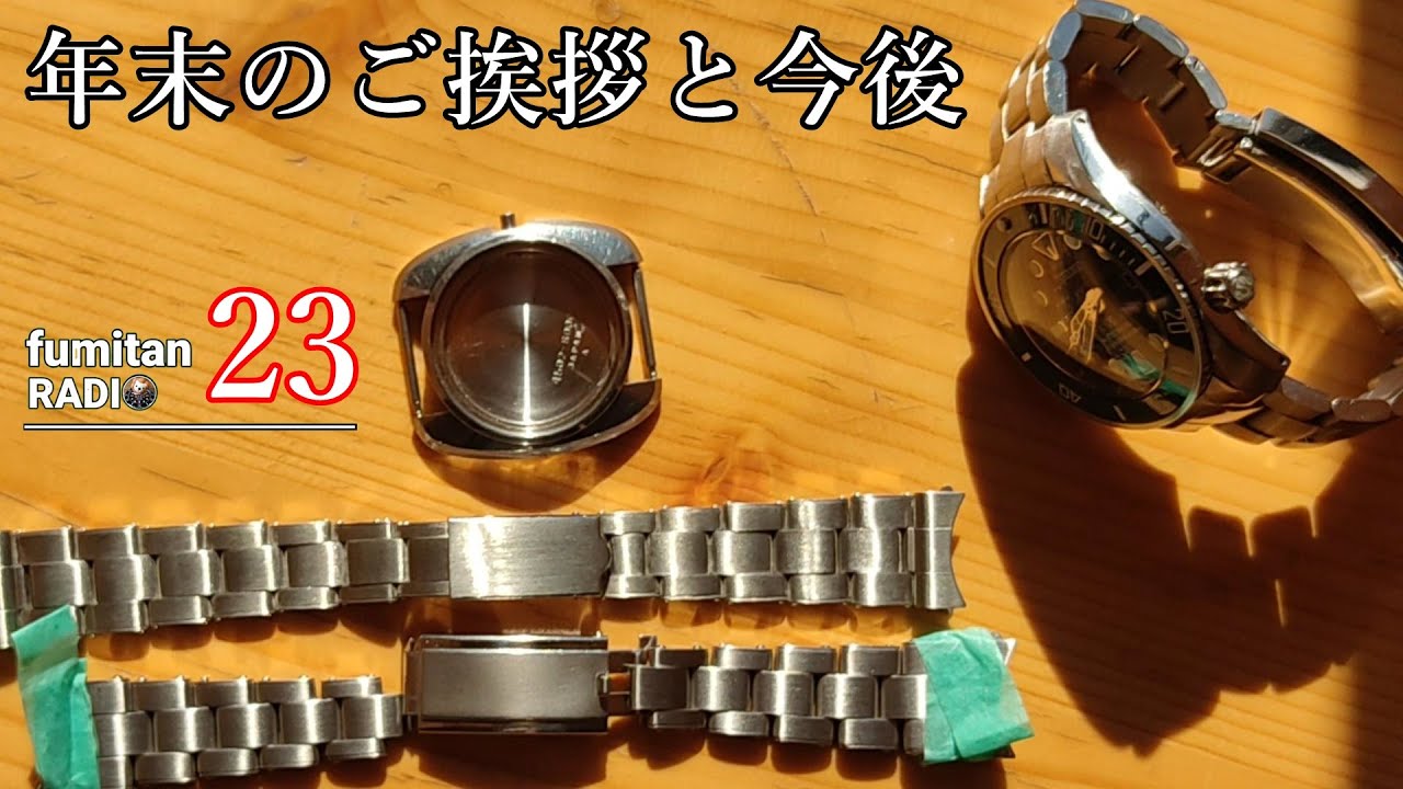 [腕時計]年末のご挨拶と今後のふみたん　カスタム　MOD　ふみたんレイディオ㉓