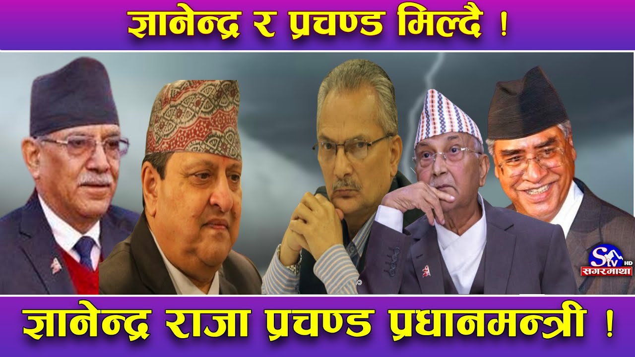 ज्ञानेन्द्र शाह र प्रचण्डको भित्री कनेक्सन  ! ज्ञानेन्द्र प्रचण्ड मिल्दै ! बाबुरामले खोले पोल !