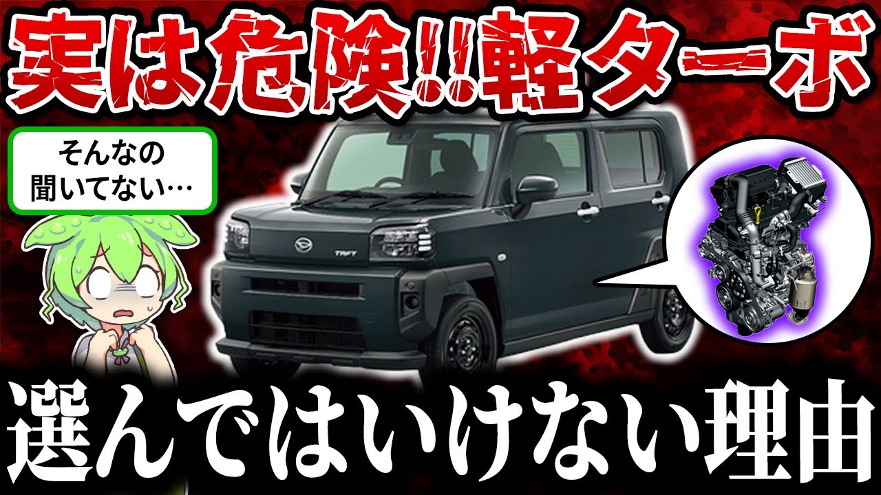 【盲点】軽ターボを選んではいけない理由【ずんだもん&ゆっくり解説】