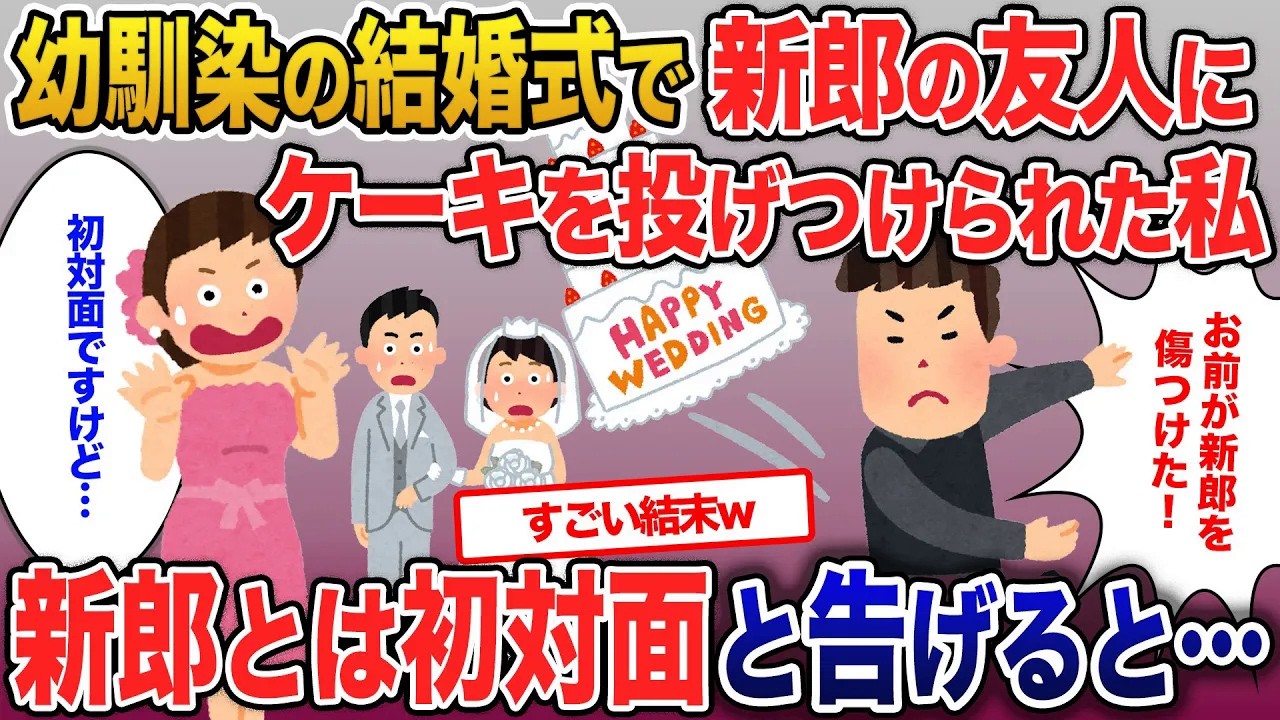 幼馴染の結婚式で、新郎の友人にいきなりケーキを投げられた私…新郎とは初対面と伝えると【2ch修羅場・ゆっくり解説】