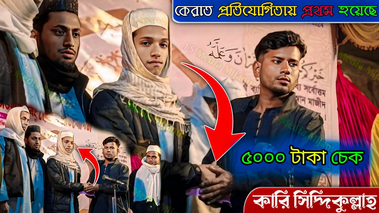 কেরাত প্রতিযোগিতায় প্রথম হয়েছে কারি সিদ্দিকুল্লাহ | লাউ খালি মাদ্রাসা থেকে | কেরাত 2026