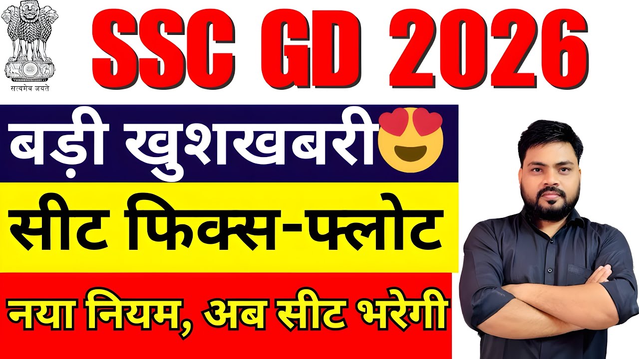 🥳बड़ी खुशखबरी SSC GD 2026 | Seat Fix Float नया नियम जारी | SSC GD NEW UPDATE 