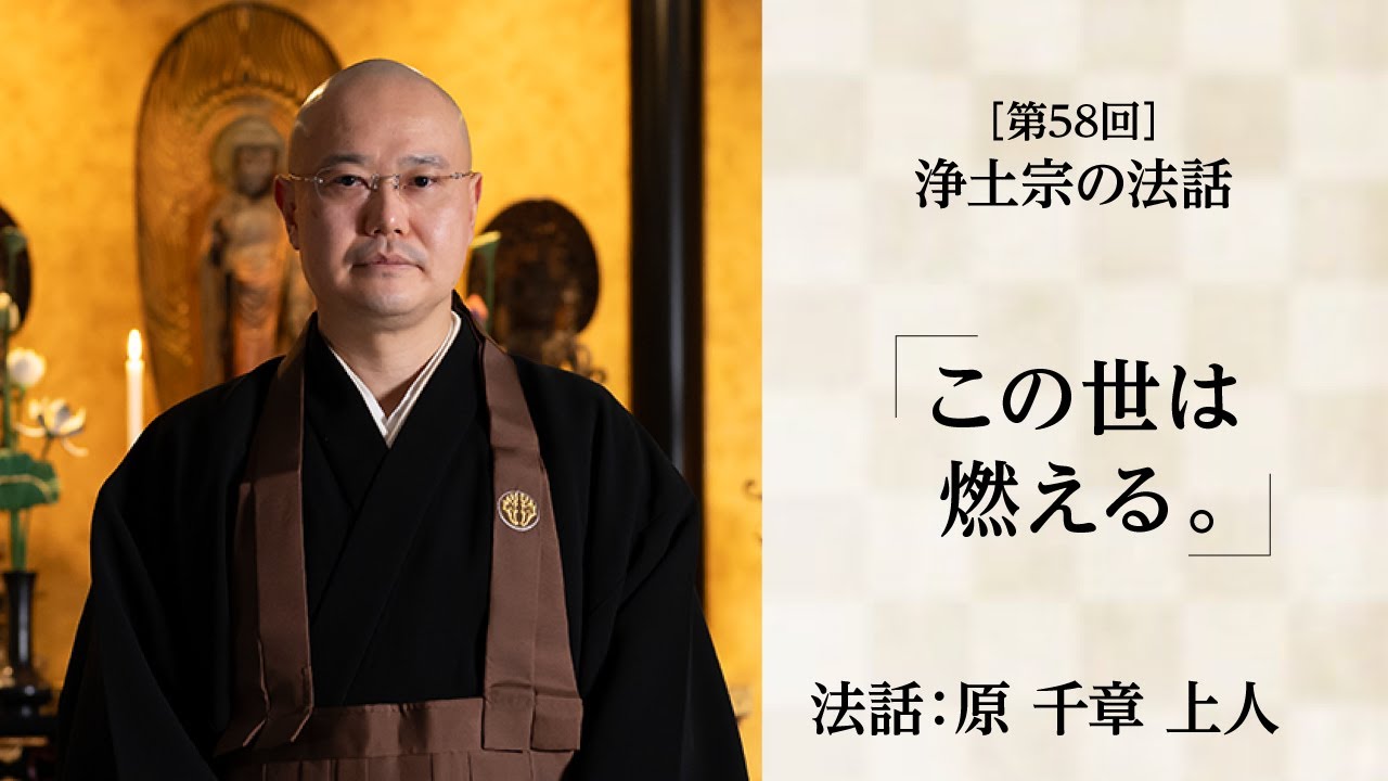 【浄土宗の法話】「この世は燃える。」【令和６年１２月】