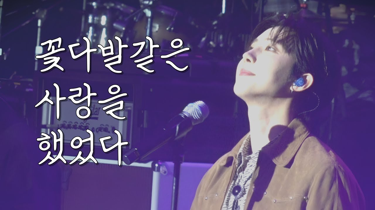 [4K] 250321 후이 HUI 꽃다발같은 사랑을 했었다 (미공개곡) 2025 Soundberry Theater