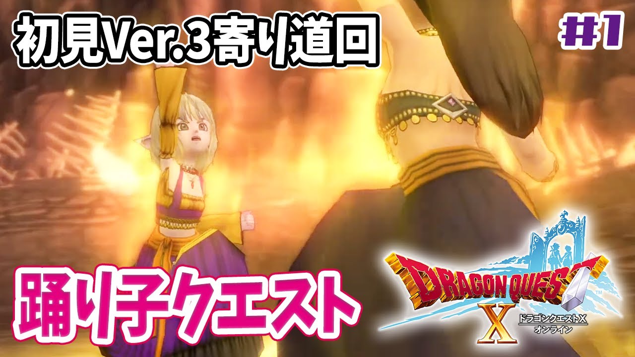 【ドラクエ10オンラインVer.3寄り道回】#1 踊り子クエスト！【初見 DQX / 女性実況 / Windows #個人vtuber】