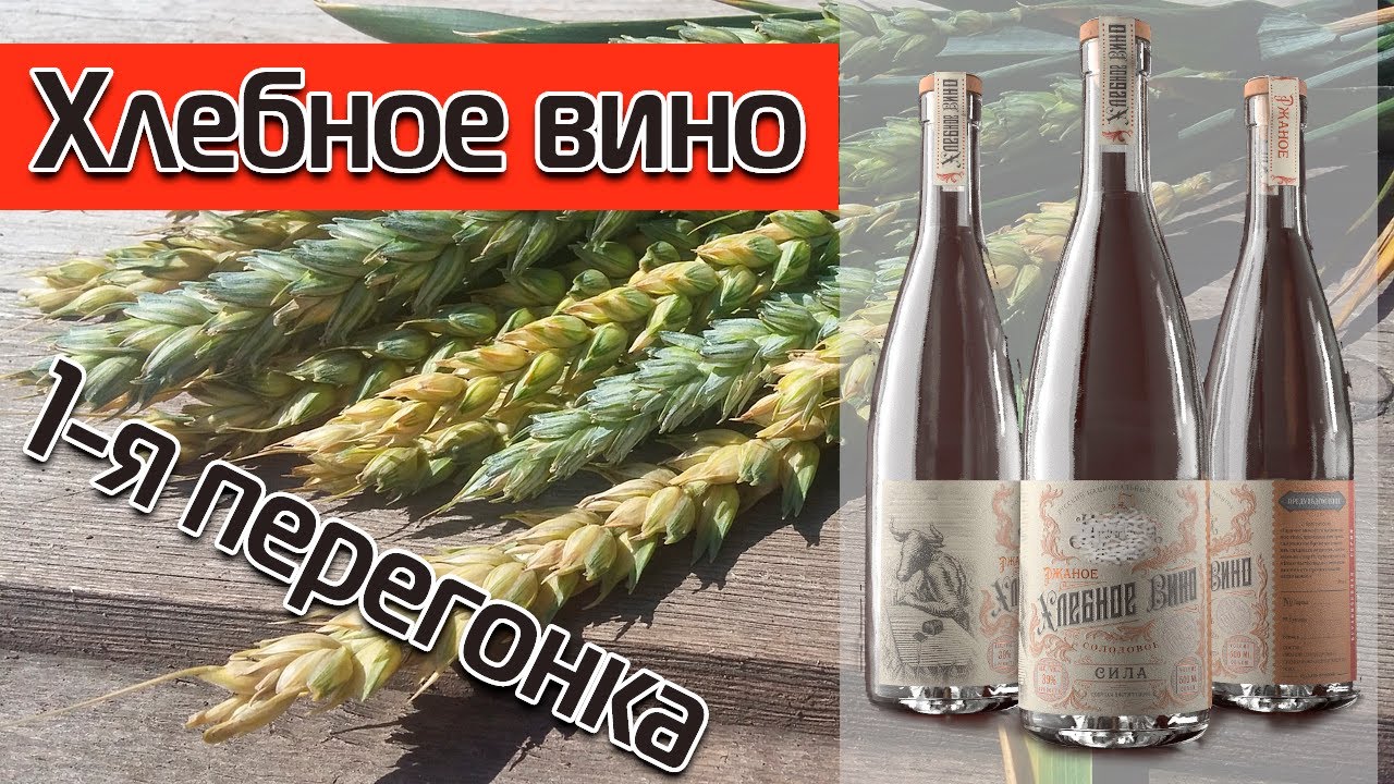 ПОЛУГАР (ХЛЕБНОЕ ВИНО). Первая перегонка