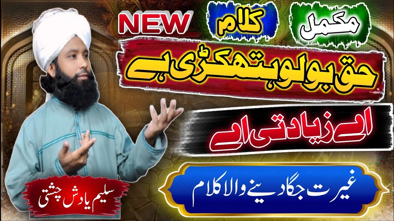 اے زیادتی اے  | مکمل کلام | 14 اگست کا شاہکار کلام| 2025| Saleem Yadish Chishti 