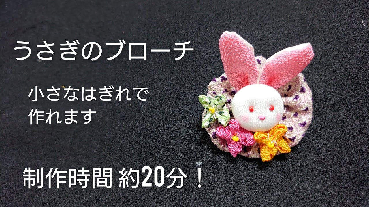 うさぎのブローチ  制作時間 約20分ほど   小さなあまり切れで作れます